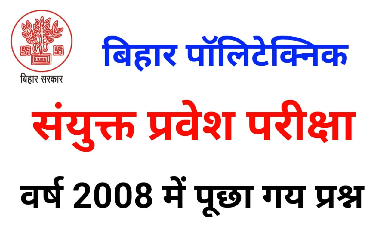 Bihar Polytechnic Previous Year Question 2008-